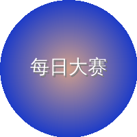每日大赛